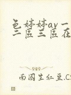 色婷婷av一区二区三区在线观看