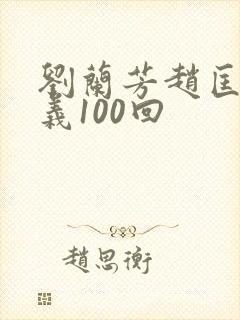 刘兰芳赵匡胤演义100回
