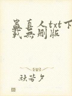 蛊真人txt下载无删版