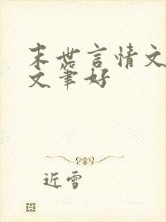 末世言情文推荐文笔好封面