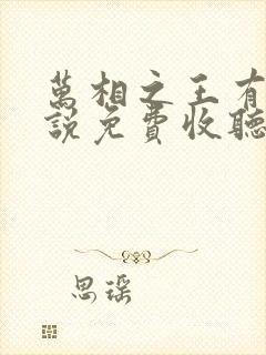 万相之王有声小说免费收听封面