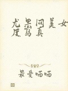 尤果网美女大尺度写真