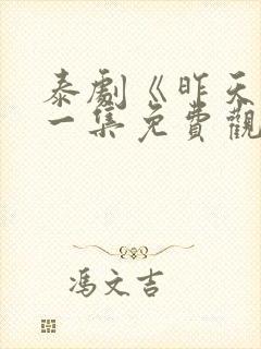 泰剧《昨天》第一集免费观看全集