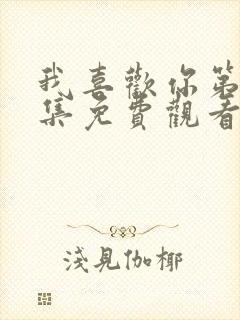 我喜欢你第24集免费观看西瓜