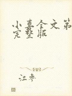 小喜全文第一部完整版