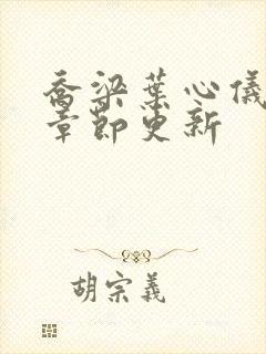 乔梁叶心仪最新章节更新封面