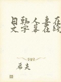 日韩人妻在线中文字幕在线视频