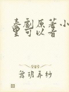 泰剧原著小说哪里可以看