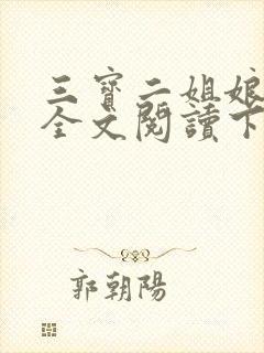 三宝二姐娘小说全文阅读下载