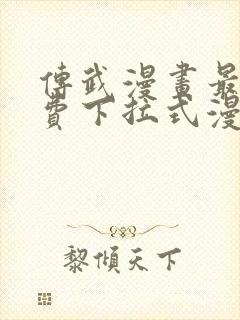 传武漫画最新免费下拉式漫画