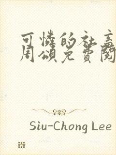 可怜的社畜商业周颂免费阅读