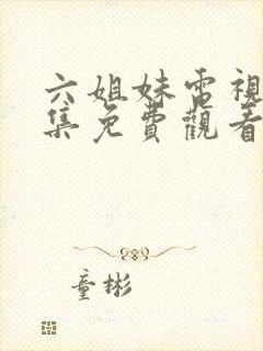 六姐妹电视剧全集免费观看封面