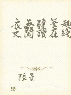 夜无疆笔趣阁全文阅读在线