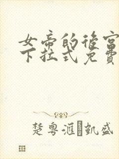 女帝的后宫漫画下拉式免费