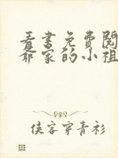 看书免费阅读霍爷家的小祖宗甜又野