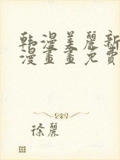 韩漫美丽新世界漫画画免费读土豪漫画免费