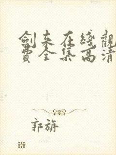 剑来在线观看免费全集高清