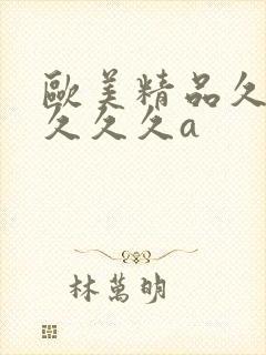 欧美精品久久久久久久a