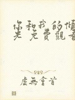 你和我的倾城时光 免费观看