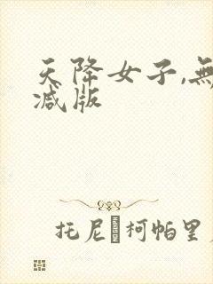 天降女子,无删减版
