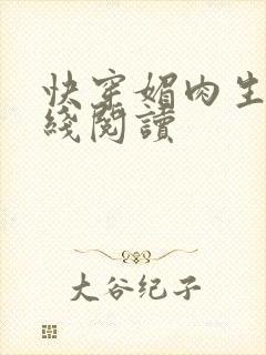 快穿媚肉生香在线阅读