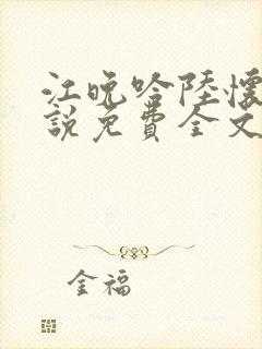 江晚吟陆怀璟小说免费全文阅读封面