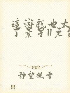 这游戏也太真实了晨星ll免费阅读免费