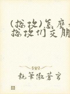 (总攻)怎么和总攻们交朋友