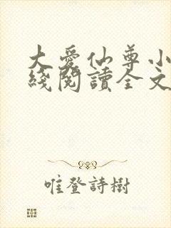 大爱仙尊小说在线阅读全文无删减封面