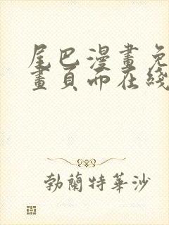 尾巴漫画免费漫画页面在线看漫画官