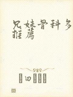 兄妹骨科多r车推荐封面