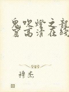 鬼吹灯之龙岭迷窟高清在线观看免费封面