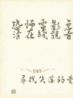 恐怖电影免费高清在线观看国语