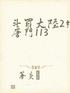斗罗大陆2绝世唐门113