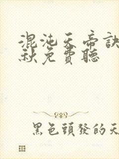 混沌天帝诀楚剑秋免费听