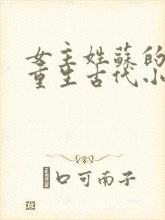 女主姓苏的穿越重生古代小说