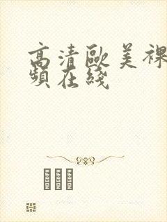 高清欧美裸体视频在线