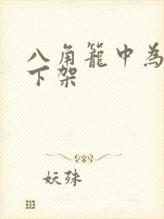 八角笼中为什么下架