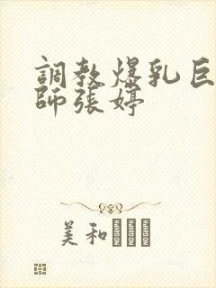 调教爆乳巨臀老师张婷封面