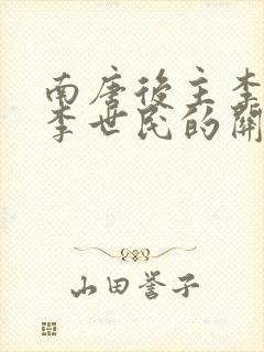 南唐后主李煜与李世民的关系