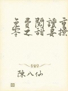 免费阅读重生八零之甜妻撩人