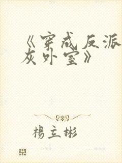 《穿成反派的炮灰外室》封面