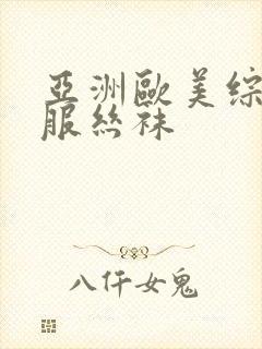 亚洲欧美综合制服丝袜