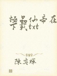 极品仙帝在花都下载txt封面