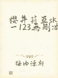 樱井莉亚sky一123无删减在线观看