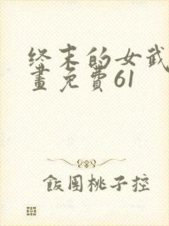 终末的女武神漫画免费61