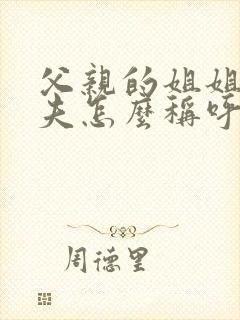 父亲的姐姐的丈夫怎么称呼