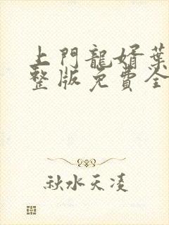 上门龙婿叶辰完整版免费全文阅读笔趣阁