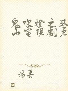 鬼吹灯之巫峡棺山电视剧免费观看