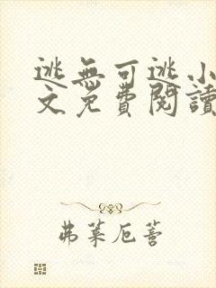 逃无可逃小说全文免费阅读